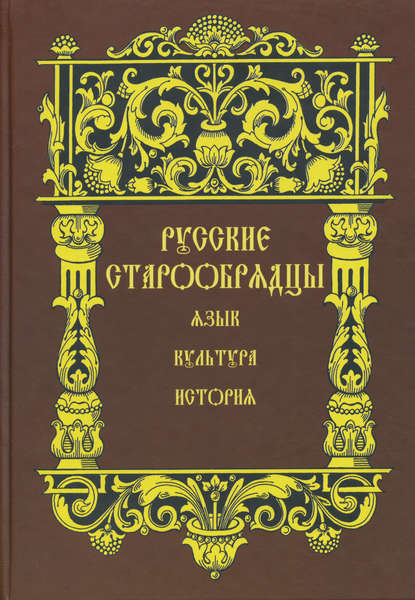 Русские старообрядцы. Язык, культура, история. Сборник статей к XIV Международному съезду славистов — Сборник статей