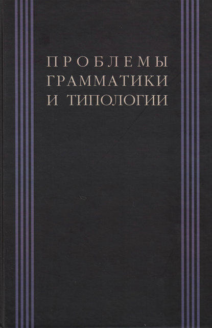 Проблемы грамматики и типологии. Сборник статей памяти В. П. Недялкова (1928–2009) - Коллектив авторов