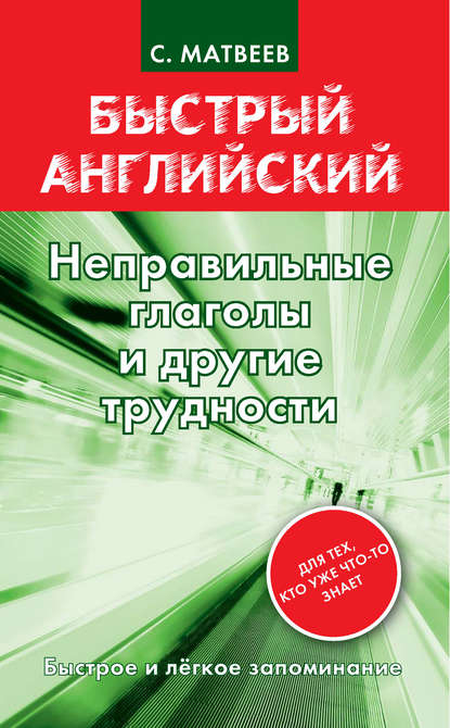 Неправильные глаголы и другие трудности - С. А. Матвеев