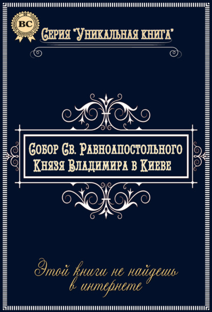 Собор Святого Равноапостольного Князя Владимира в Киеве - Группа авторов