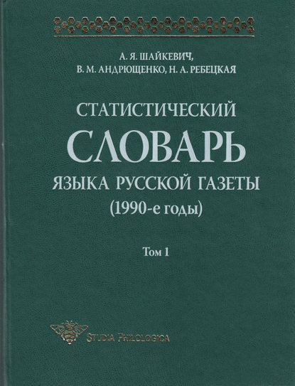 Статистический словарь языка русской газеты (1990-е годы). Том 1 - А. Я. Шайкевич