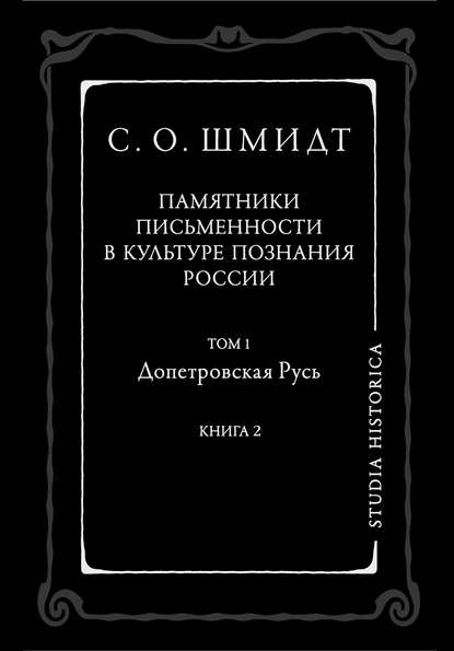 Памятники письменности в культуре познания истории России. Том 1. Допетровская Русь. Книга 2 - Сигурд Оттович Шмидт