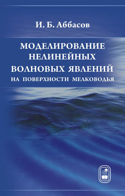 Моделирование нелинейных волновых явлений на поверхности мелководья - И. Б. Аббасов