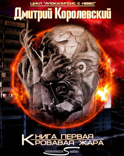 Кровавая жара — Дмитрий Королевский