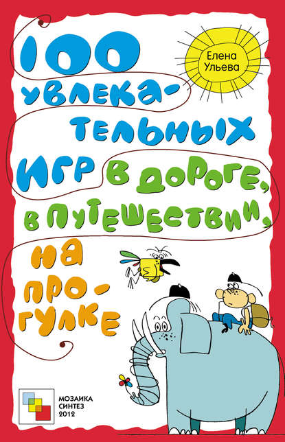 100 увлекательных игр в дороге, в путешествии, на прогулке - Елена Ульева