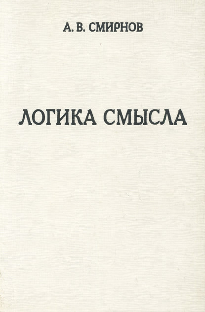 Логика смысла. Теория и ее приложение к анализу классической арабской философии и культуры — А. В. Смирнов