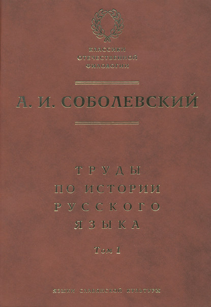 Труды по истории русского языка. Т. 1: Очерки из истории русского языка. Лекции по истории русского языка - А. И. Соболевский