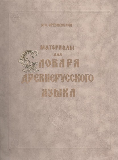 Материалы для словаря древнерусского языка. Том III. Р – Я и дополнения от А до Я - И. И. Срезневский