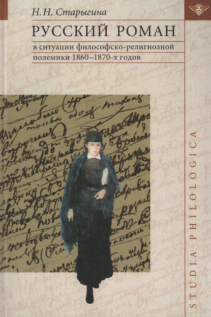 Русский роман в ситуации философско-религиозной полемики 1860–1870-х годов - Н. Н. Старыгина