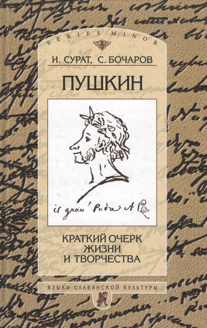 Пушкин. Краткий очерк жизни и творчества - С. Г. Бочаров