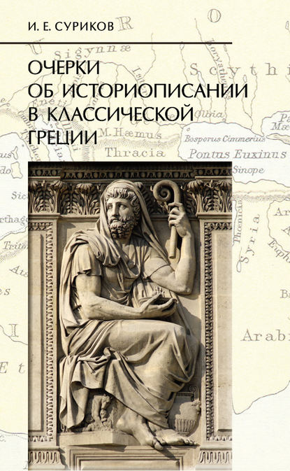 Очерки об историописании в классической Греции — И. Е. Суриков