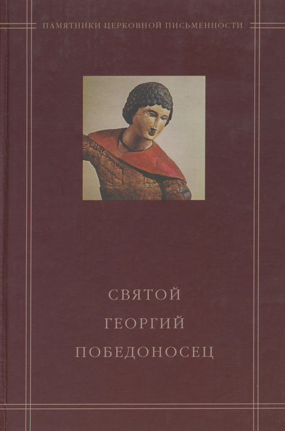 Святой Георгий Победоносец в агиографическом своде Андрея Курбского - Группа авторов