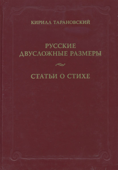 Русские двусложные размеры. Статьи о стихе - Кирилл Тарановский