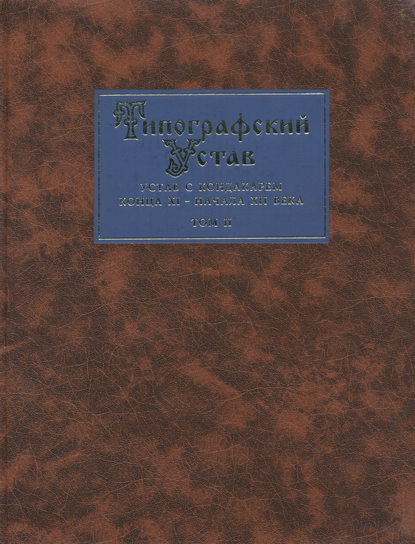 Типографский Устав. Устав с кондакарем конца XI – начала XII века. Том II. Наборное воспроизведение рукописи - Группа авторов