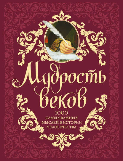 Мудрость веков. 1000 самых важных мыслей в истории человечества - Андрей Колесник