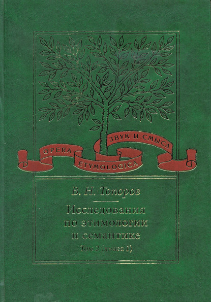 Исследования по этимологии и семантике. Том 2. Индоевропейские языки и индоевропеистика. Книга 1 — В. Н. Топоров