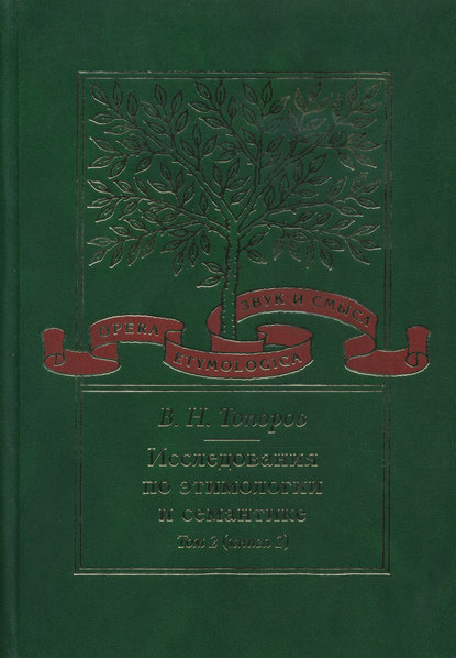 Исследования по этимологии и семантике. Том 2. Индоевропейские языки и индоевропеистика. Книга 2 — В. Н. Топоров
