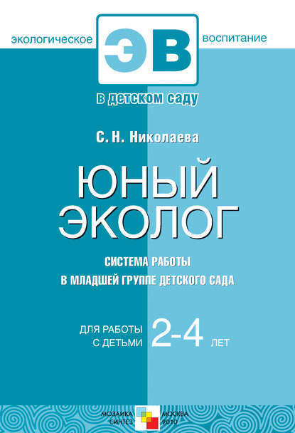 Юный эколог. Система работы в младшей группе детского сада - С. Н. Николаева