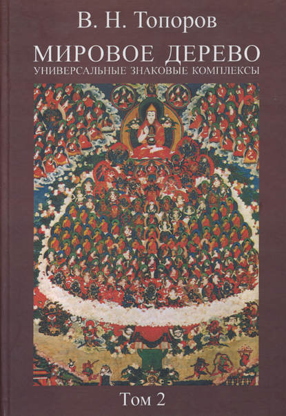 Мировое дерево. Универсальные знаковые комплексы. Том 2 - В. Н. Топоров