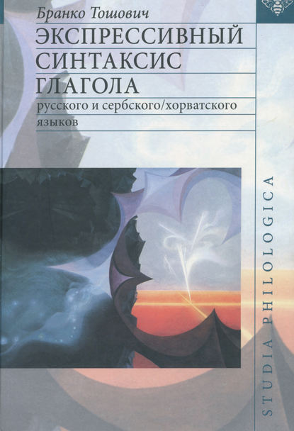 Экспрессивный синтаксис глагола русского и сербского/хорватского языков — Бранко Тошович