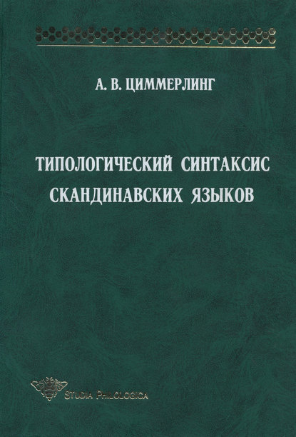 Типологический синтаксис скандинавских языков - А. В. Циммерлинг