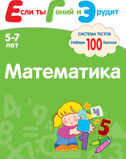 Математика. Система тестов для детей 5-7 лет - С. Е. Гаврина