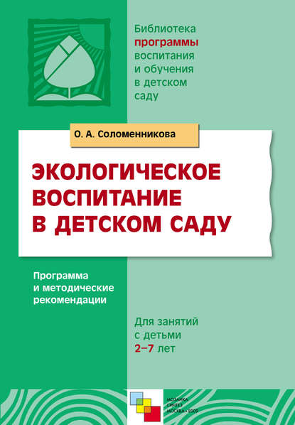 Экологическое воспитание в детском саду. Программа и методические рекомендации - О. А. Соломенникова