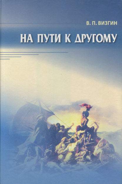 На пути к другому. От школы подозрения к философии доверия - В. П. Визгин