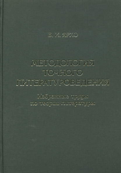 Методология точного литературоведения. Избранные труды по теории литературы — Борис Ярхо