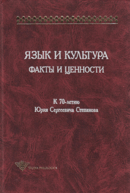 Язык и культура. Факты и ценности. К 70-летию Юрия Сергеевича Степанова - Сборник статей