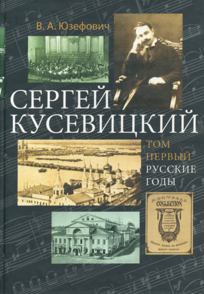 Сергей Кусевицкий. Русские годы. Том 1 - В. А. Юзефович