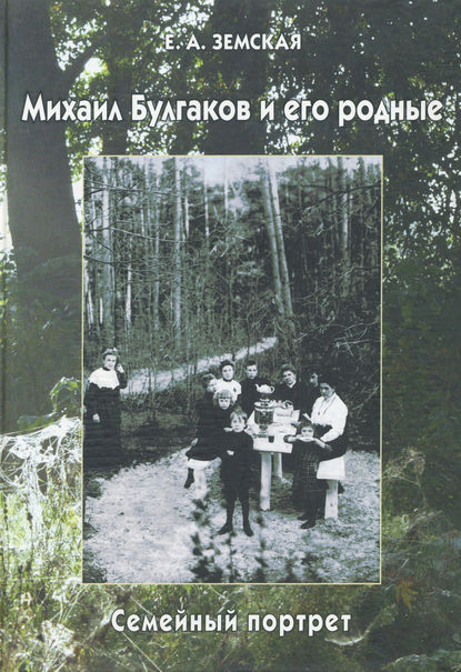 Михаил Булгаков и его родные. Семейный портрет - Е. А. Земская