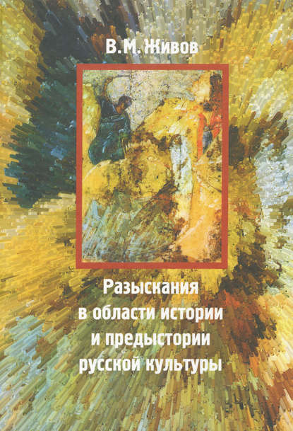 Разыскания в области истории и предыстории русской культуры - В. М. Живов