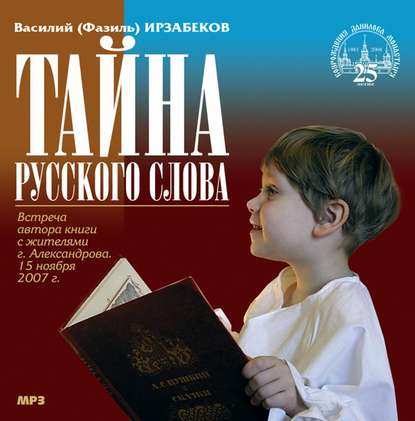 Тайна русского слова - Василий (Фазиль) Ирзабеков