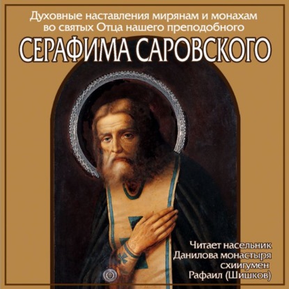 Наставление преподобного Серафима Саровского — преподобный Серафим Саровский