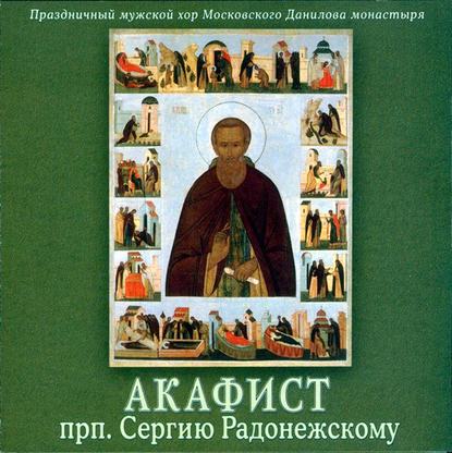 Акафист преподобному Сергию Радонежскому — Данилов монастырь