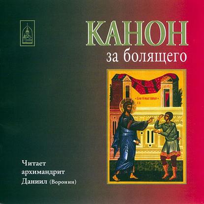 Канон за болящего — Архимандрит Даниил