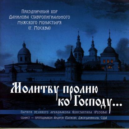 Молитву пролию ко Господу - Коллектив авторов