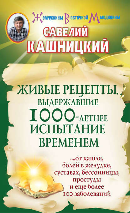 Живые рецепты, выдержавшие 1000-летнее испытание временем - Савелий Кашницкий