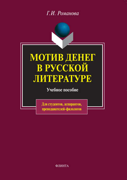 Мотив денег в русской литературе XIX века. Учебное пособие - Г. И. Романова