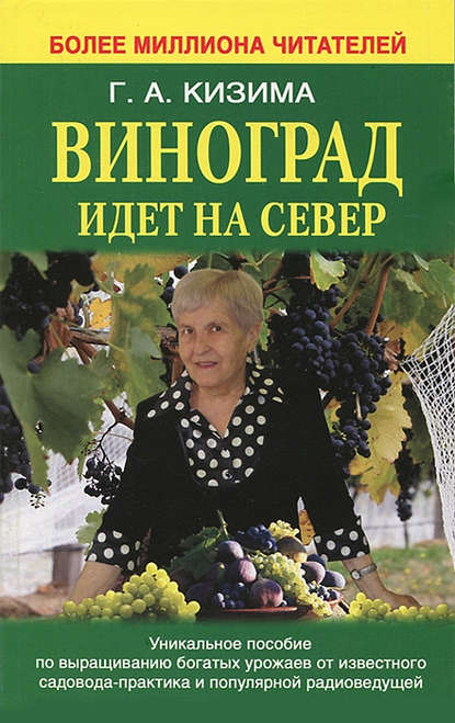 Виноград идет на Север - Галина Кизима