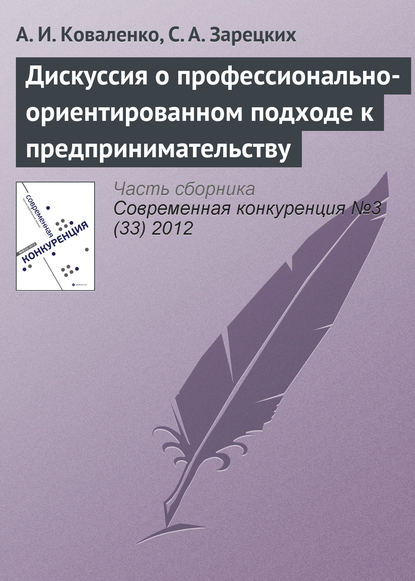 Дискуссия о профессионально-ориентированном подходе к предпринимательству - А. И. Коваленко