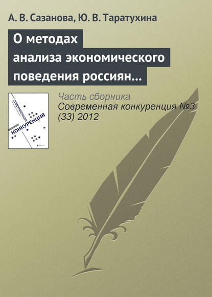 О методах анализа экономического поведения россиян в условиях конкурентной среды - А. В. Сазанова