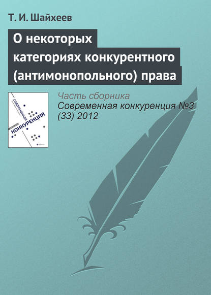 О некоторых категориях конкурентного (антимонопольного) права - Т. И. Шайхеев