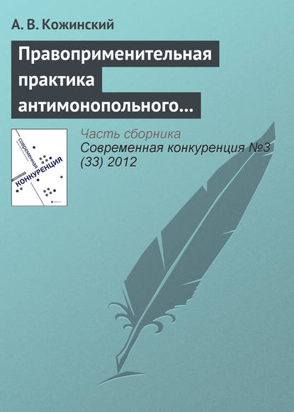 Правоприменительная практика антимонопольного регулирования рынка электроэнергетики - А. В. Кожинский