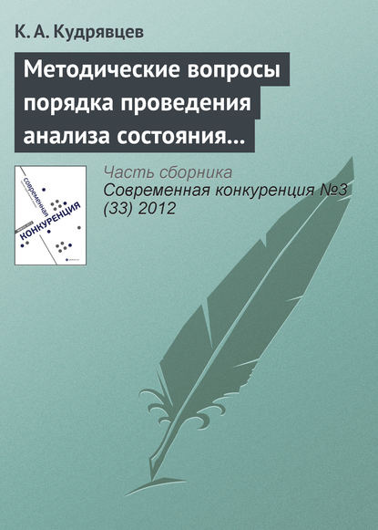 Методические вопросы порядка проведения анализа состояния конкуренции на товарном рынке - К. А. Кудрявцев