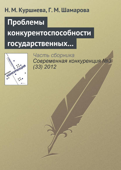 Проблемы конкурентоспособности государственных и муниципальных служащих - Н. М. Куршиева