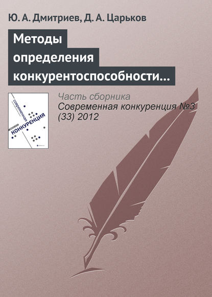 Методы определения конкурентоспособности региона: анализ основных недостатков - Ю. А. Дмитриев