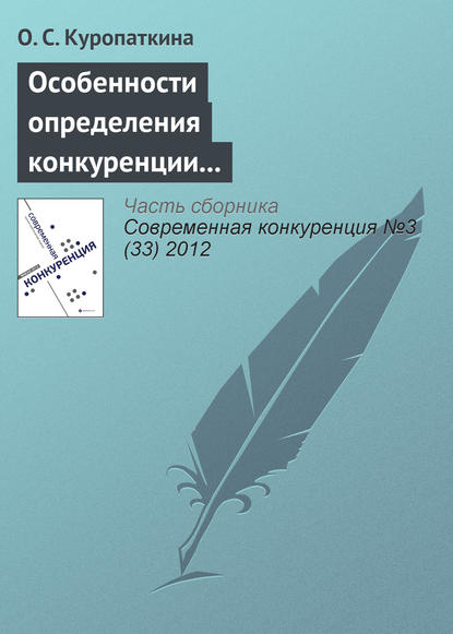 Особенности определения конкуренции и конкурентоспособности страховых организаций - О. С. Куропаткина