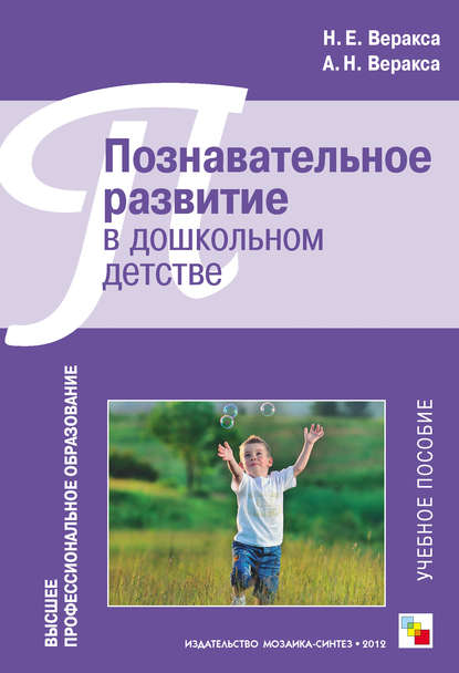 Познавательное развитие в дошкольном детстве. Учебное пособие — Н. Е. Веракса